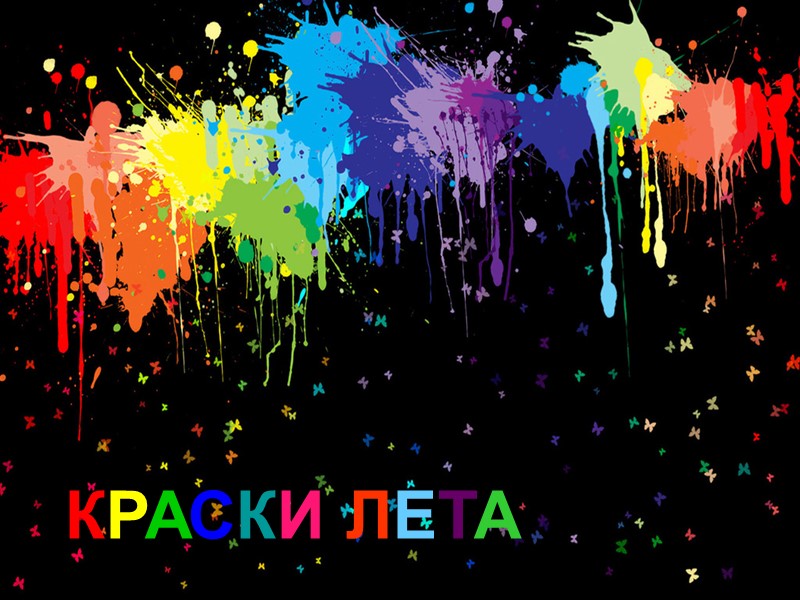 КРАСКИ ЛЕТА